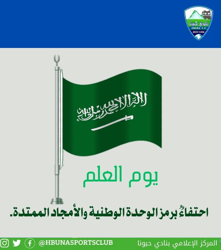 #يوم_العلم احتفاءٌ برمز الوحدة الوطنية والأمجاد الممتدة.
