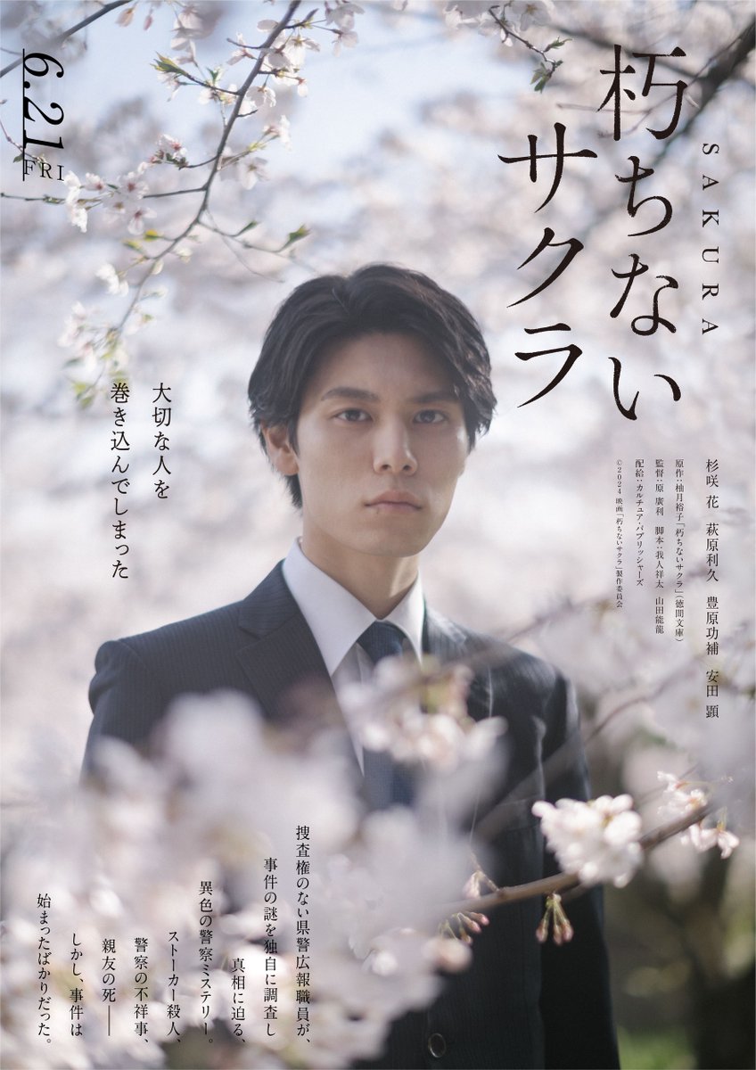 cecp_eizou's tweet photo. 主演 #杉咲花
⁡映画『 #朽ちないサクラ 』

🌸‥‥🌸

#萩原利久 #豊原功補 #安田顕 出演解禁⋆*

🌸‥‥🌸

➳「サクラ」満開の中佇む
キャラクタービジュアルをお届け
⁡
𝟔月𝟐𝟏日(金) 
#TOHOシネマズ日比谷 ほか
全国公開！📽𓏸︎︎︎︎𓈒 𓂃

詳しくはこちら
https://t.co/2qdSwf3cec
⁡ https://t.co/MYPo1NAh4v