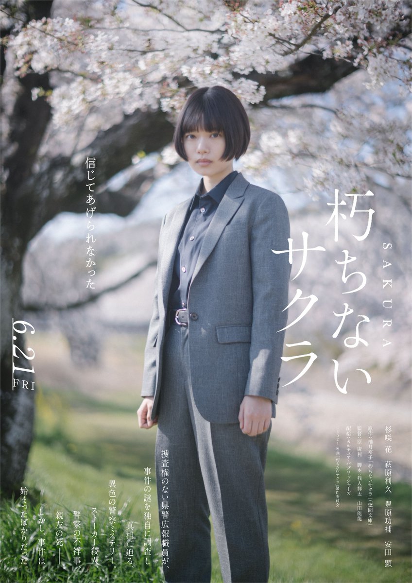 cecp_eizou's tweet photo. 主演 #杉咲花
⁡映画『 #朽ちないサクラ 』

🌸‥‥🌸

#萩原利久 #豊原功補 #安田顕 出演解禁⋆*

🌸‥‥🌸

➳「サクラ」満開の中佇む
キャラクタービジュアルをお届け
⁡
𝟔月𝟐𝟏日(金) 
#TOHOシネマズ日比谷 ほか
全国公開！📽𓏸︎︎︎︎𓈒 𓂃

詳しくはこちら
https://t.co/2qdSwf3cec
⁡ https://t.co/MYPo1NAh4v