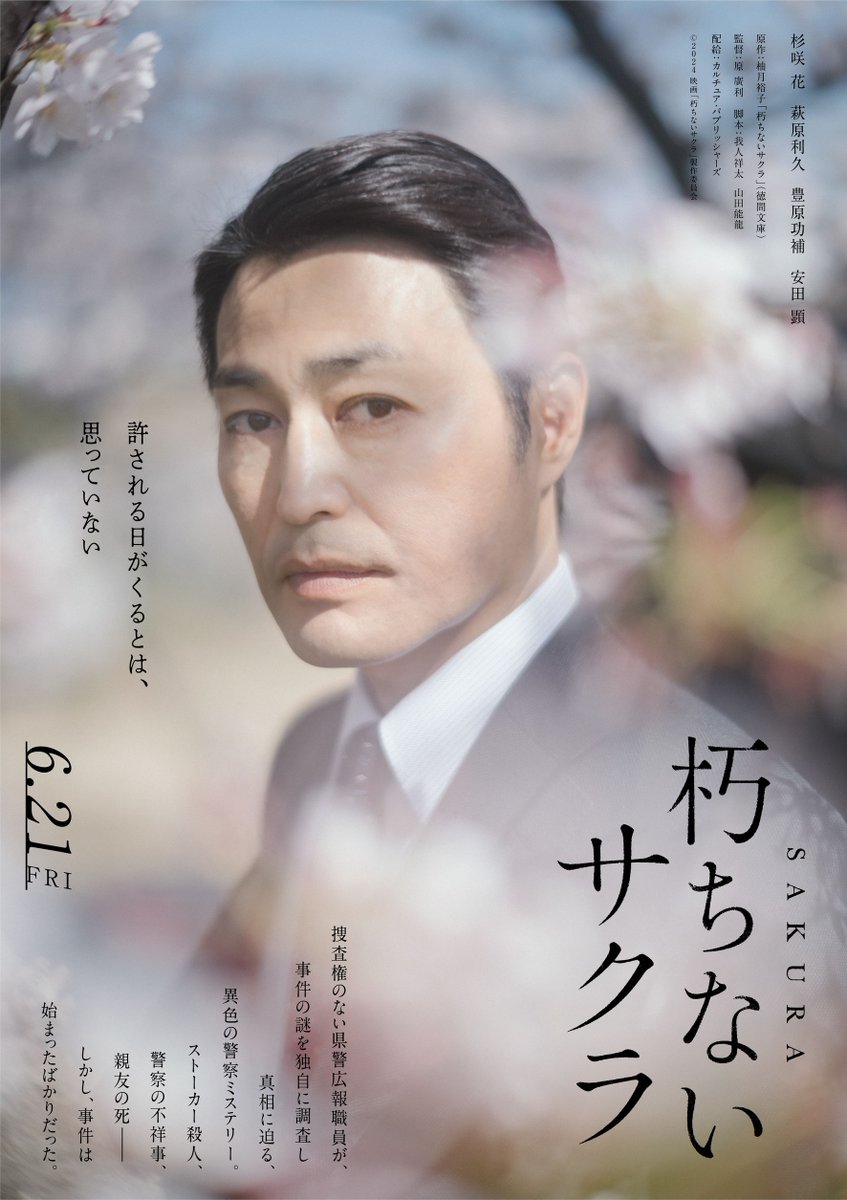 cecp_eizou's tweet photo. 主演 #杉咲花
⁡映画『 #朽ちないサクラ 』

🌸‥‥🌸

#萩原利久 #豊原功補 #安田顕 出演解禁⋆*

🌸‥‥🌸

➳「サクラ」満開の中佇む
キャラクタービジュアルをお届け
⁡
𝟔月𝟐𝟏日(金) 
#TOHOシネマズ日比谷 ほか
全国公開！📽𓏸︎︎︎︎𓈒 𓂃

詳しくはこちら
https://t.co/2qdSwf3cec
⁡ https://t.co/MYPo1NAh4v