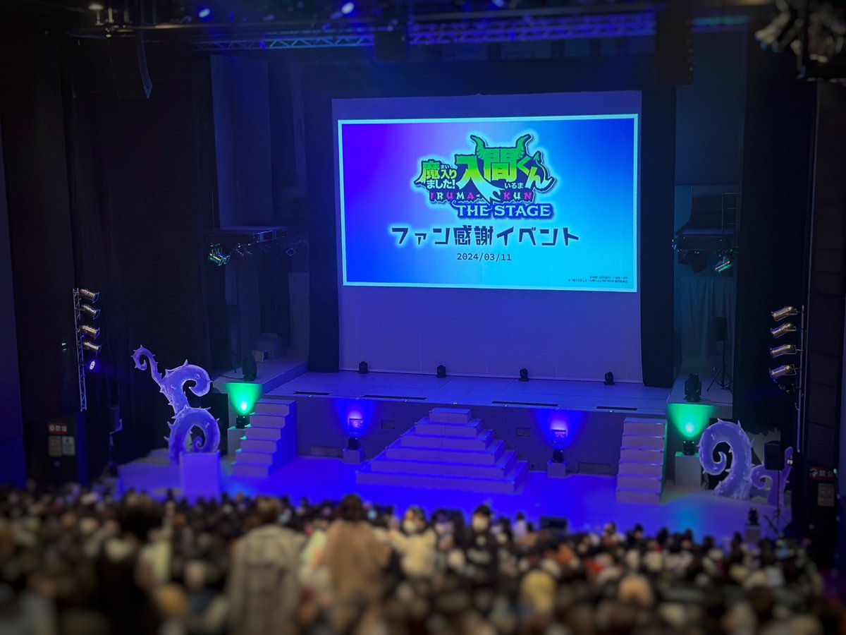 【😈ファンイベント終演！】 「魔入りました！入間くん」THE STAGE ファン感謝イベントにご来場・ご視聴ありがとうございました！ アンケート⏩ forms.gle/Db9AUTBub5Uyky… #魔入間ステ 再演は 2024年8月、シアターGロッソで上演！ 公演詳細は、近日中に公式HP・公式Xにてお知らせします！ #入間くん