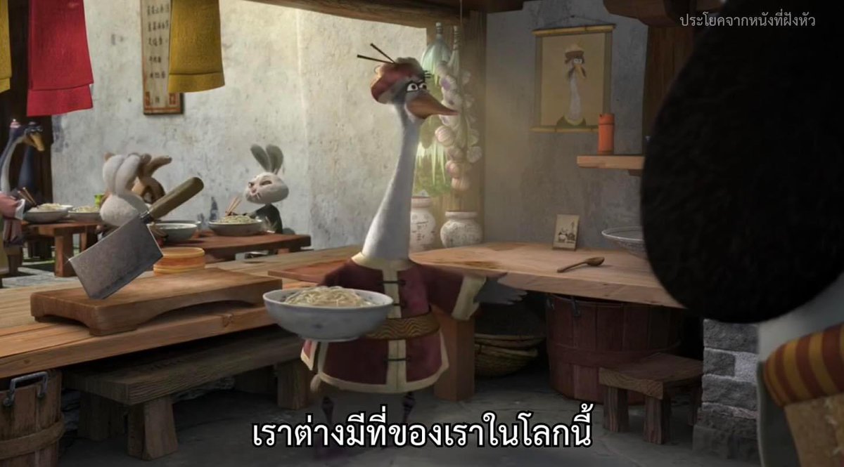 แล้วที่ไหนคือที่ของฉัน

- Kung Fu Panda -