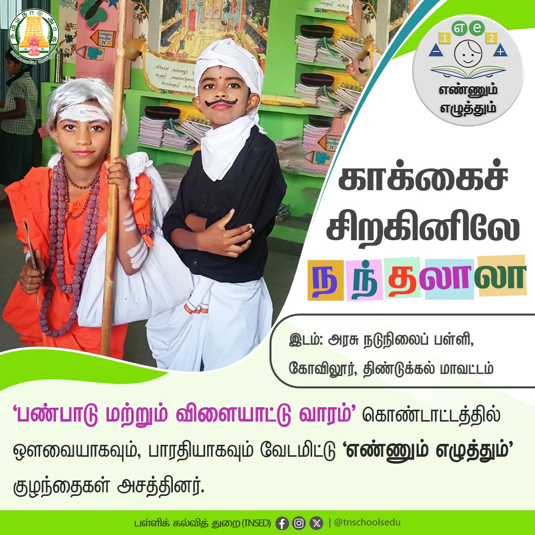 'பண்பாடு மற்றும் விளையாட்டு வாரம்' கொண்டாட்டத்தில் ஒளவையாகவும், பாரதியாகவும் வேடமிட்டு 'எண்ணும் எழுத்தும்' குழந்தைகள் அசத்தினர் #EnnumEzhuthum | #TNGovt | #SchoolStudents | #TNSED | #GovtSchoolStudents #TNGovtSchools | #Students #GovtSchools | #TNSED @mkstalin | @Anbil_Mahesh