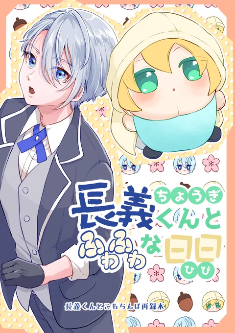 3月17日開催の春コミにて発行予定の長義くんとこもちんば再録本のサンプルです!
ふたりの話を描いた2冊と、描き下ろし漫画を17P収録してます!(1/2)
pixivサンプル【https://t.co/YxtdaPPyTP】
【通販予約】
とらのあな https://t.co/b98C85qzoD
BOOTH https://t.co/Cmuew4Y5zr 