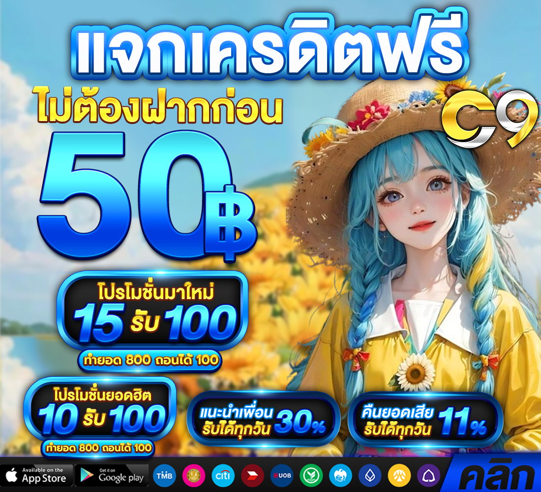 💥#C9ZEED แตก จ่าย จบ
💸สมัครตอนนี้รับเครดิตฟรี 50฿

เพียง รีทวิต + กดใจ🩷+คอมเม้น #C9ZEED #แจกจริงได้จริง 

✨คลิก : heylink.me/c9zeed/

#ฟรีเครดิต #เครดิตฟรี #เครดิตฟรีล่าสุด #เครดิตฟรีสมาชิกใหม่ 
#เครดิตฟรี50 #เครดิตฟรีไม่ต้องฝากไม่ต้องแชร์ #เครดิตฟรีกดรับเอง