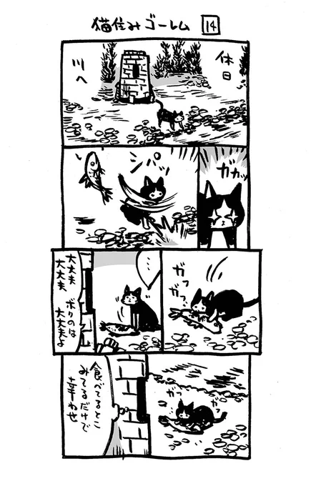 @claymanlabo 猫住みゴーレム14   ズシーン🧱   

休日。  

#漫画が読めるハッシュタグ 
 #猫住みゴーレム #4コマ漫画 