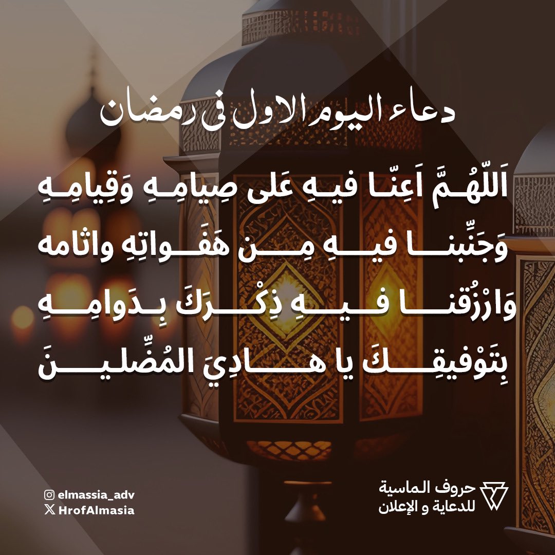 دعاء اليوم الأول في #رمضان 
تقبل الله منا ومنكم صالح الأعمال