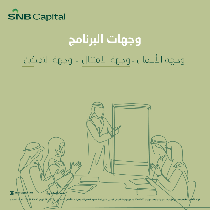 Capital_SNB's tweet photo. برنامج "وجهتك المهنية" لتأهيل الخريجين من #الأهلي_المالية يفتح لكم أبوابه اليوم. ابدأ مستقبلك المهني بثقة وانضم إلى الجيل الواعد في السوق! 🎓

للتقديم على البرنامج 👇 

#ابدأ_مستقبلك_بثقة
#الأهلي_المالية_وجهتك_المهنية2024
