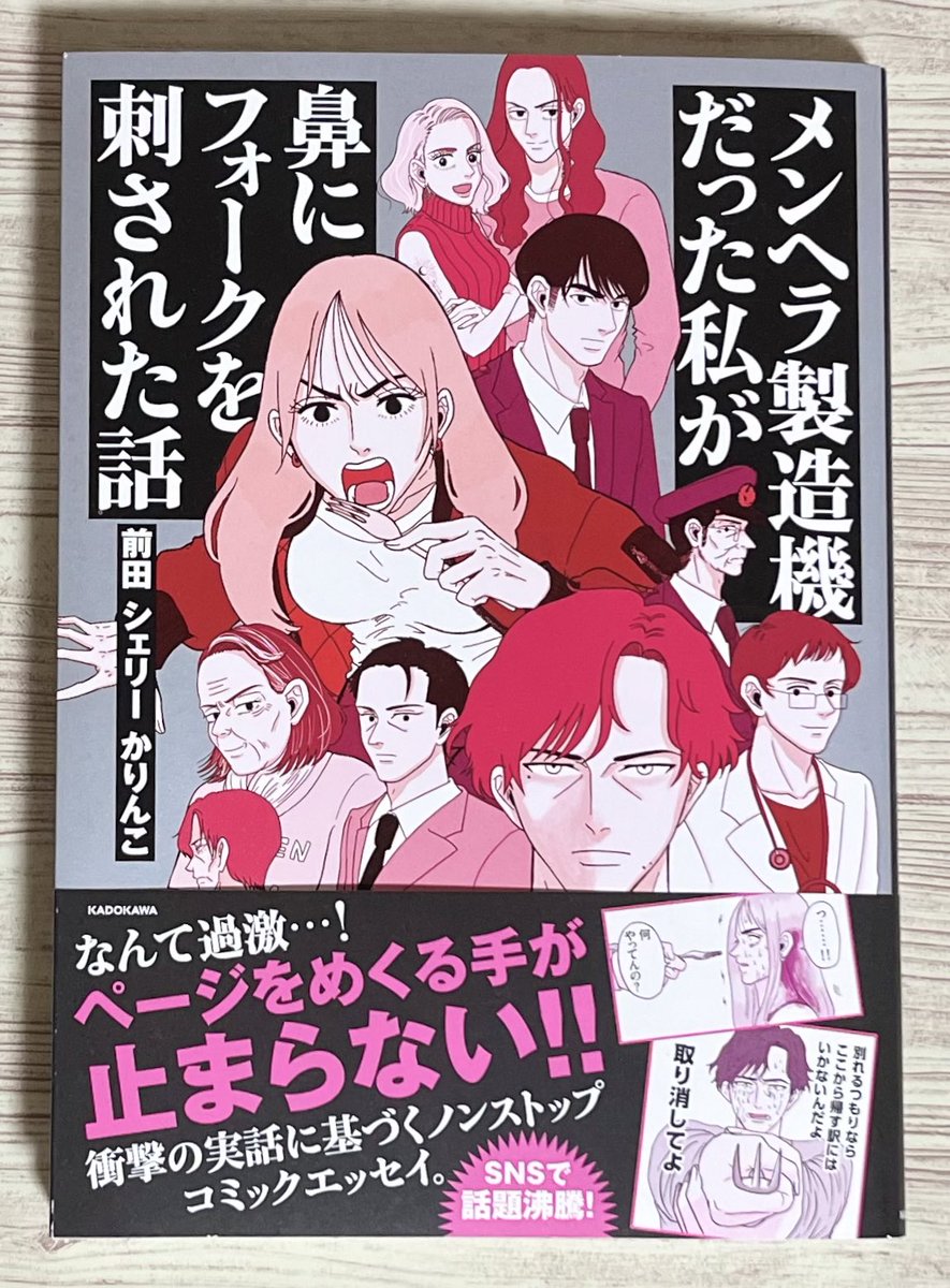 前田シェリーかりんこ先生(@karincolife )の「メンヘラ製造機だった私が鼻にフォークを刺された話」を読みました。
インスタでお見かけした時も読む手が止まりませんでしたが、単行本でも話に引き込まれて最後まで一気に拝読致しました。はーーーーーーーーすごいお話。…