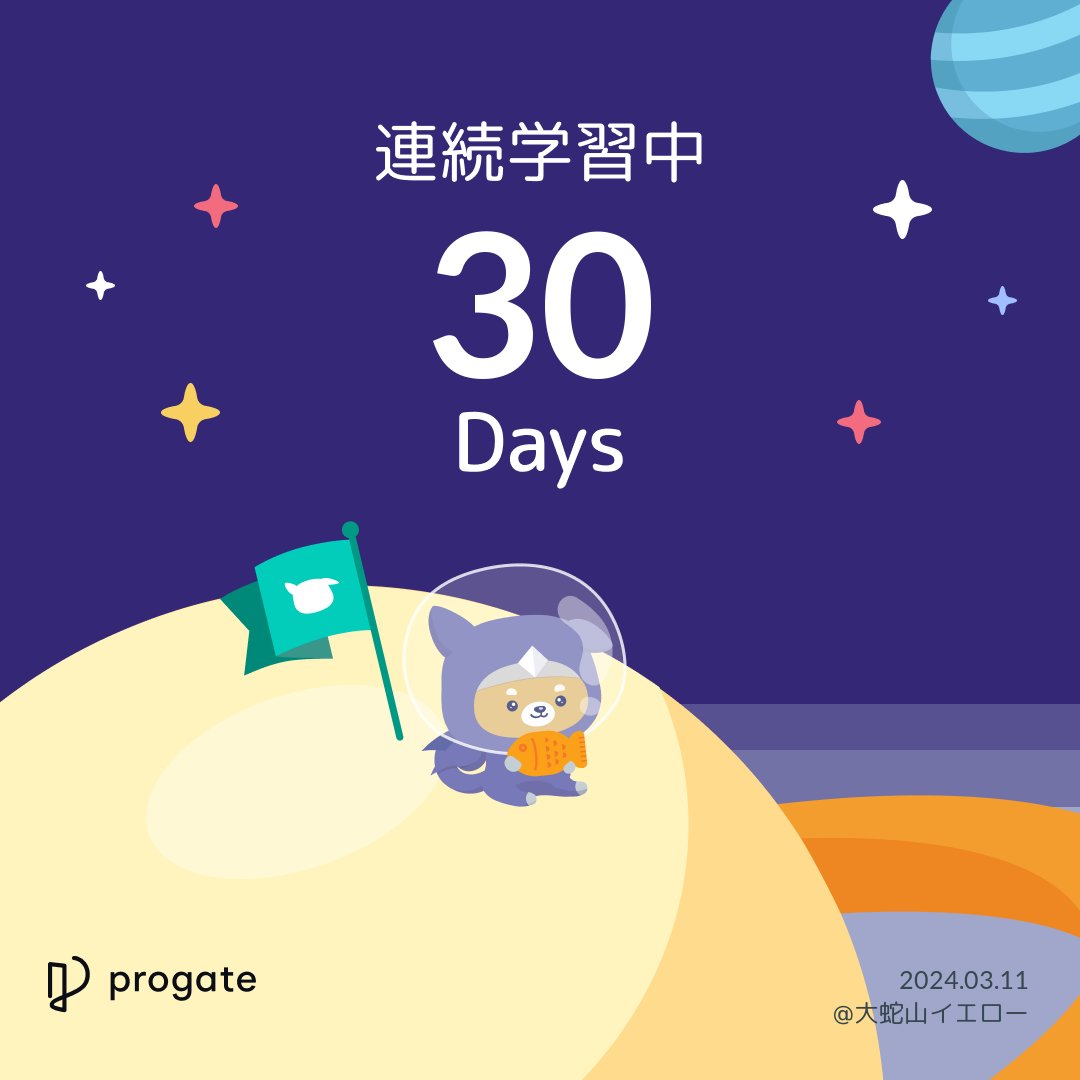 dairydairy14's tweet image. 紆余曲折ありましたが
#Progate の学習が30日連続で続きました。
復職してからも継続していきたいです。
