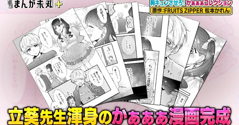 _mangamichi_'s tweet photo. ／
#FRUITSZIPPER #松本かれん 原作👼🏻🎀🤍
ファンとの禁断かぁぁぁ漫画☺️
＼

完成した原稿を松本さんにお届け💌
一体どんな漫画に仕上がったのか⁉️
無料で読めちゃうので
しっかりチェックしてくださいね🙈💗

✅ブックライブ
https://t.co/PtNOFiuS5j

#まんが未知 #岩井勇気 #花澤香菜