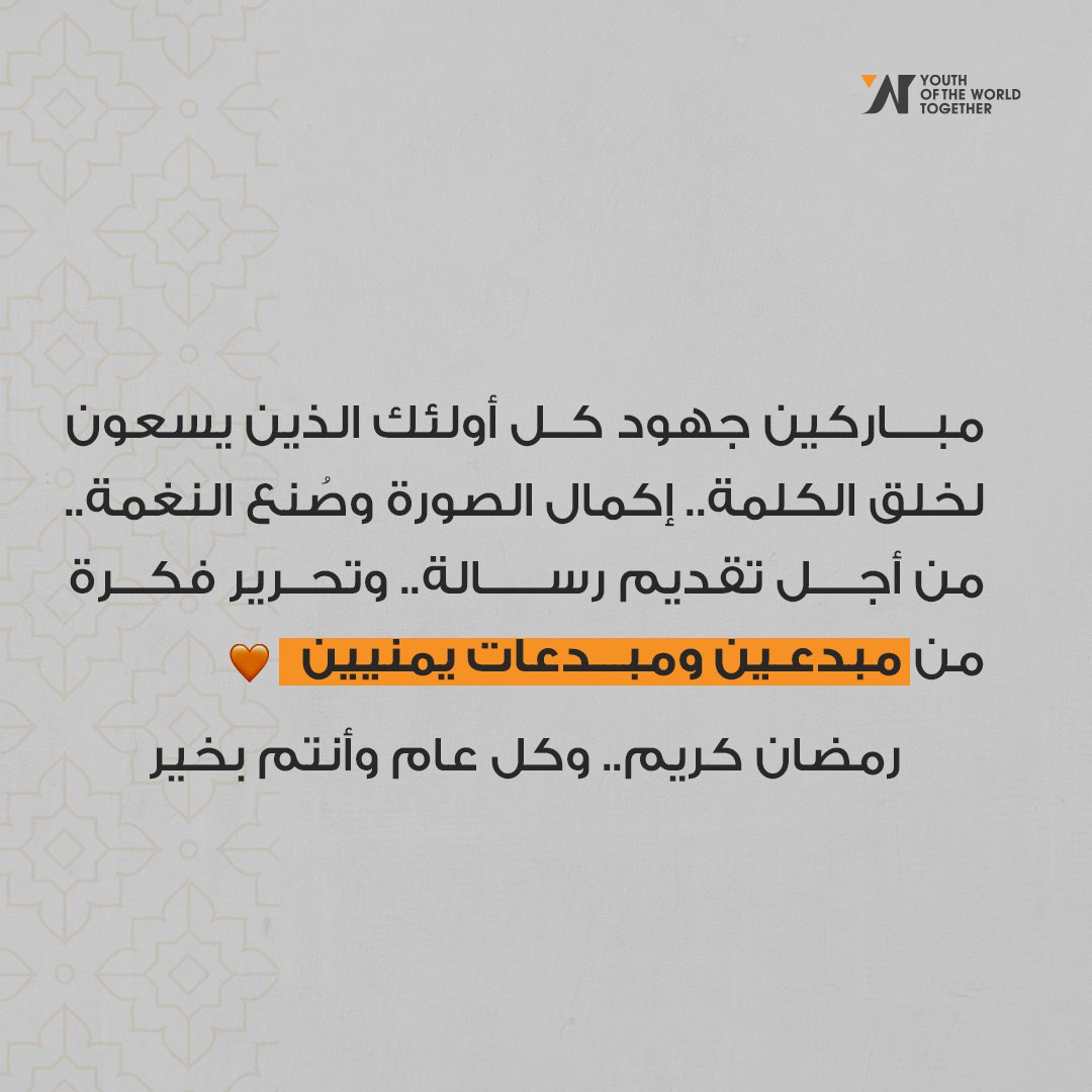 كل عام وأنتم بخير وأكثر طموحًا وإلهامًا وإبداعًا🧡✨

#رمضان #YWTOrg #ywtorg #YWT #فن #شباب