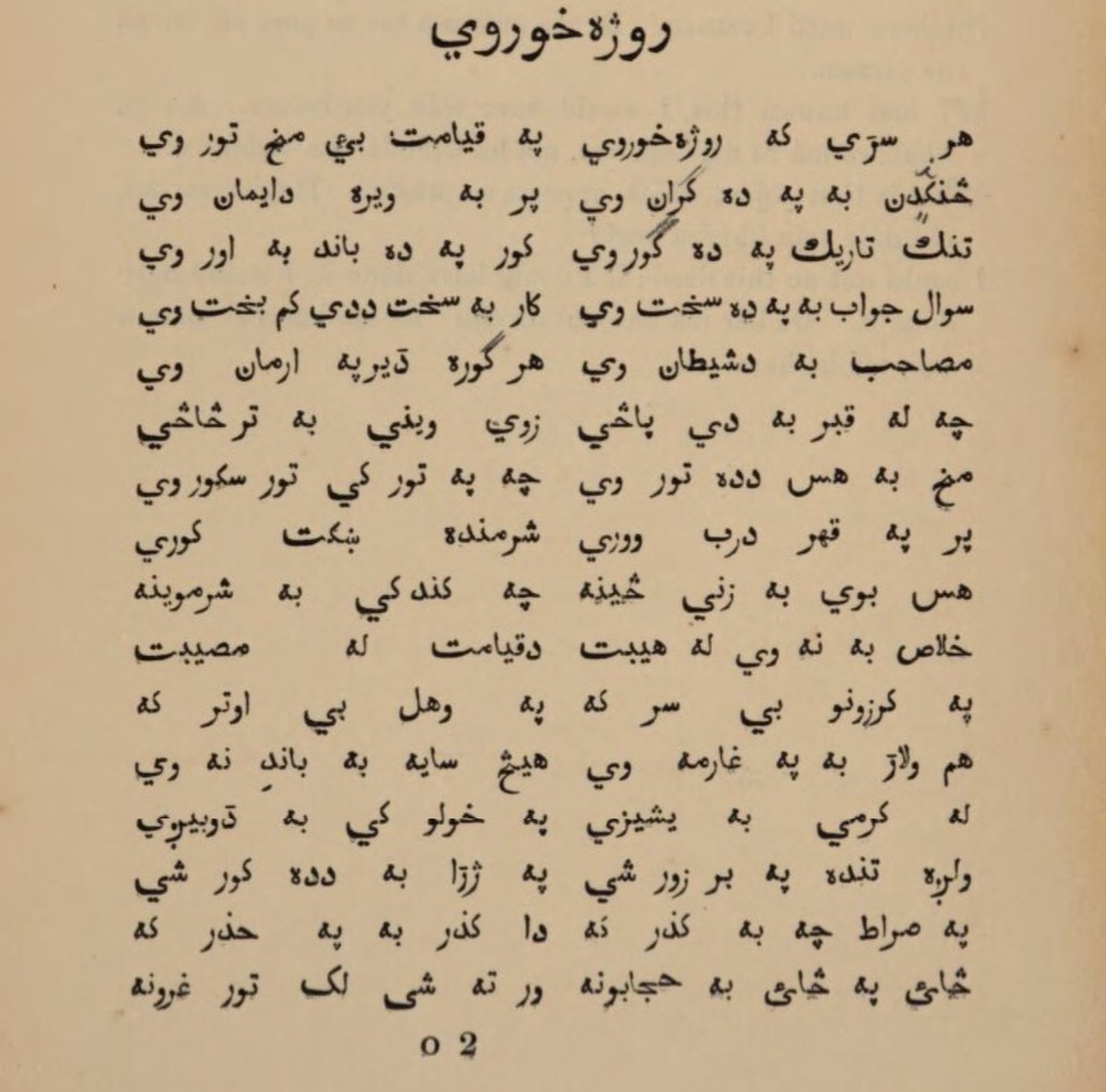 Here is a 200~ years old Pashto poem titled (روژه خوري) that warns those who do not fast during the holy month of #Ramadan about punishments and troubles that await them in the afterlife. For Pashtuns/Afghans, fasting in #Ramadan is not only a religious obligation but also a