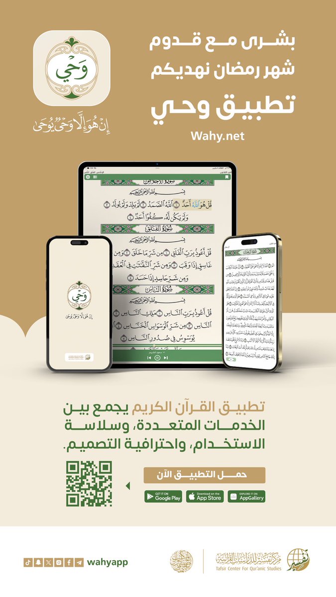 #تطبيق_وحي 📱

تطبيق مجاني للقرآن الكريم بدون إعلانات

ويتميز بكثير من الخصائص والمميزات، منها:

1. سهولة الاستخدام وجمال التصميم. 🌟

2. تنوع الخدمات وتعددها، فهو يخدم النص القرآني على مستوى الكلمة والآية والسورة. ✅️

3. يحتوي على مكتبة ثرية بأكثر من 184 مصدرًا موثوقًا لعلوم