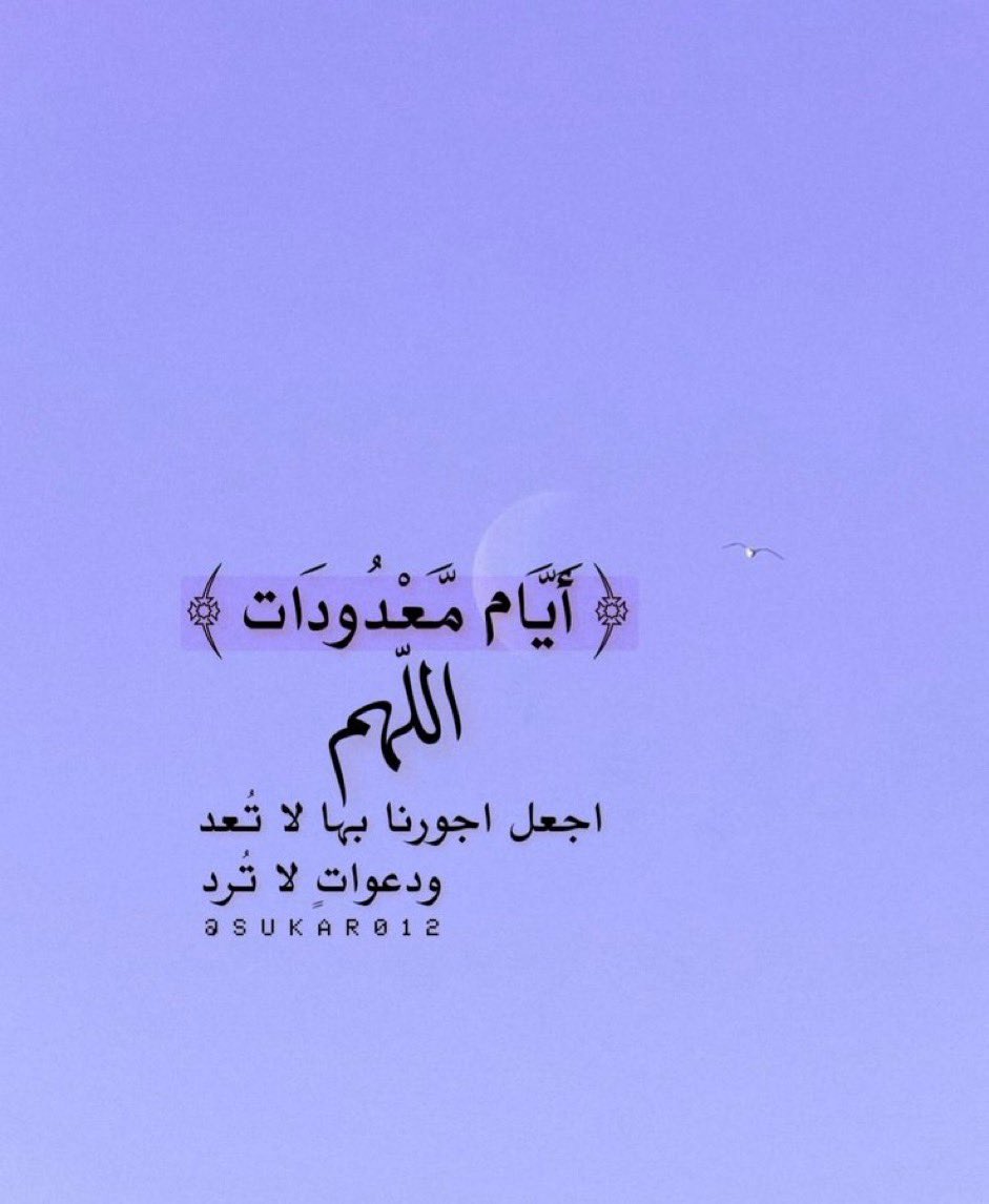 ﴿أَيَّام مَّعْدُودَات﴾ اللّٰهُمَّ اجعل اجورنا بها
 لا تُعد ودعواتٍ لا تُرد..🌙
#رمضان  
#رمضان_مبارك