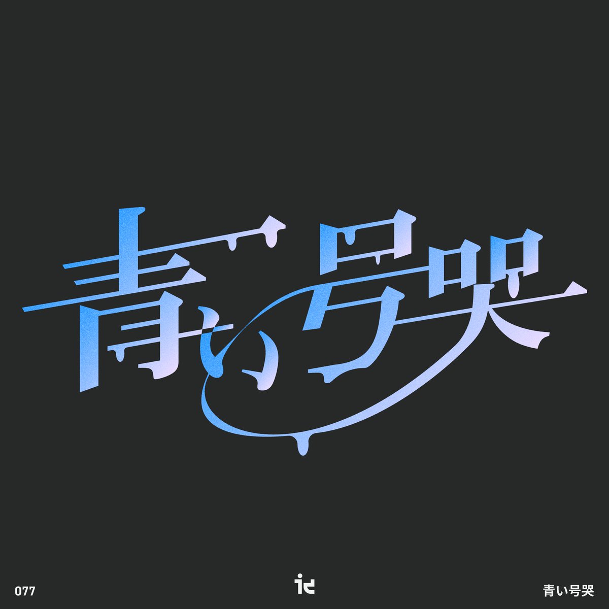 #作字 #タイポグラフィ
Day. 77
青い号哭  / カンザキイオリ