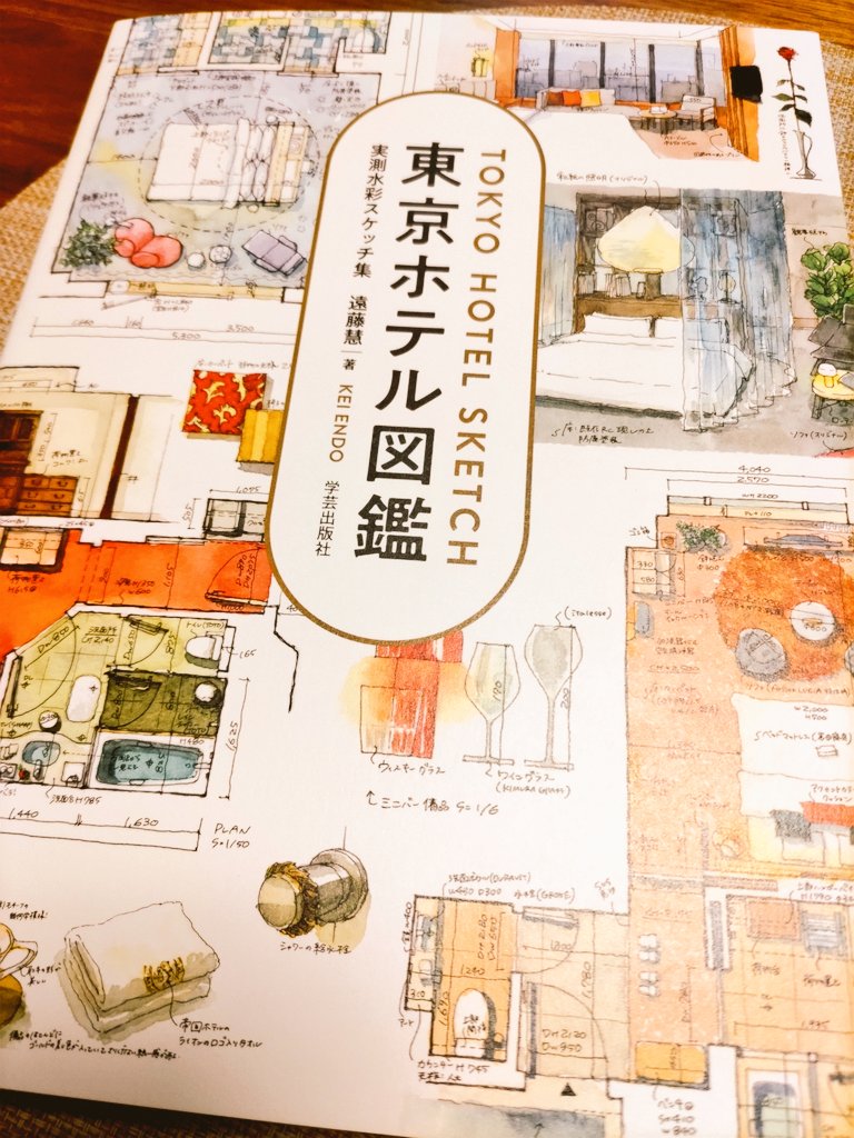 東京ホテル図鑑、めっっっちゃくちゃ良い本だった………とにかく絵が上手いのとホテルの雰囲気とか小物まで細かく描かれてて見てて超面白かった あとカバー裏にまでカラー印刷してあるの最高だった 