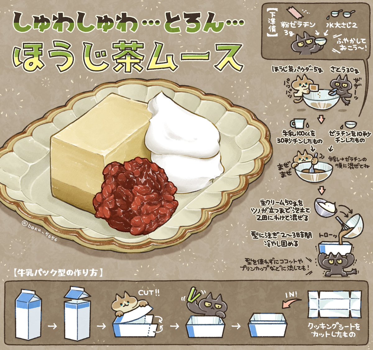 boku_5656's tweet photo. しゅわしゅわ〜と切れて、とろん…と口の中でとろける【ほうじ茶ムース】を作りました✨

牛乳パック型で作れるのでとってもお手軽🙌ほうじ茶→抹茶に変更しても◎

気にせずガンガン混ぜていくと写真のように2層に分かれます。これもまた可愛いのでヨシ！追加で2層にならないポイントも書くね📝 https://t.co/GHMUUIrjaO