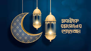 ReponShawkat's tweet image. Greetings for Ramadan to all of my friends on LinkedIn.🌹🌹🌹

May this spirit of Ramadan stay in all of our hearts and illuminate our souls from within. Wishing everyone a blessed month of Ramadan.🌹🌹🌹

#ramadan #fasting #bangladesh #muslim #peace #islam