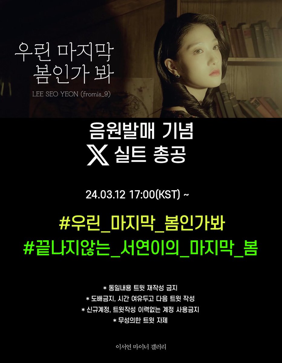 📢 이서연 솔로곡 우린 마지막 봄인가 봐 발매기념 실트총공 안내 📅 24.03.12 17:00(KST) ~ 🚫 총공시간 전까지 해당 해시태그 사용 절대 금지 📎 Detail Link m.dcinside.com/board/idolsy/4…