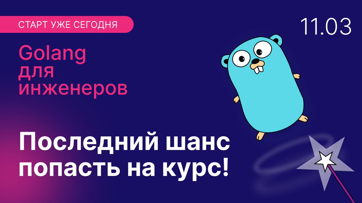 slurm_io's tweet image. Новый поток курса «Golang для инженеров» стартует уже сегодня! 

Вы еще можете присоединиться и освоить один из самых востребованных языков программирования 🔥

Подробности ➡️ to.slurm.io/cRmUHQ