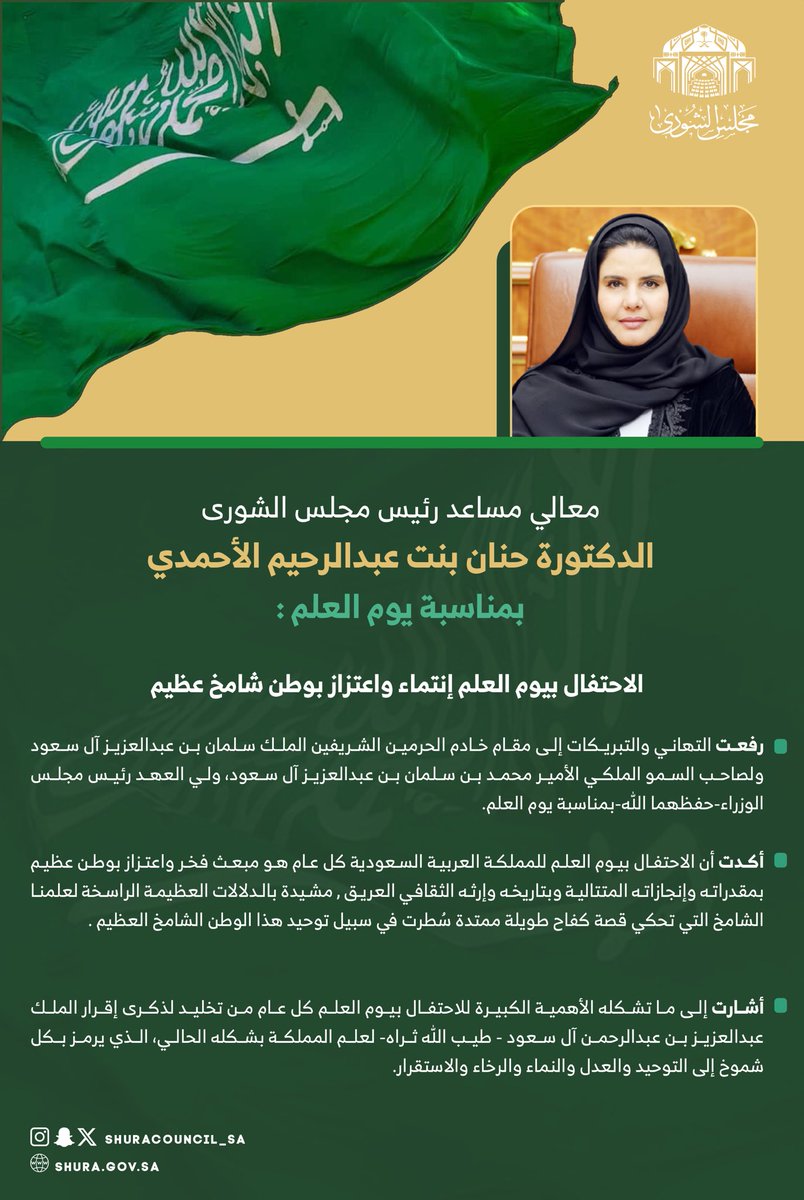 معالي مساعد رئيس #مجلس_الشورى الدكتورة حنان بنت عبدالرحيم الأحمدي 

بمناسبة #يوم_العلم 🇸🇦

الاحتفال بيوم العلم انتماء واعتزاز بوطن شامخ عظيم.