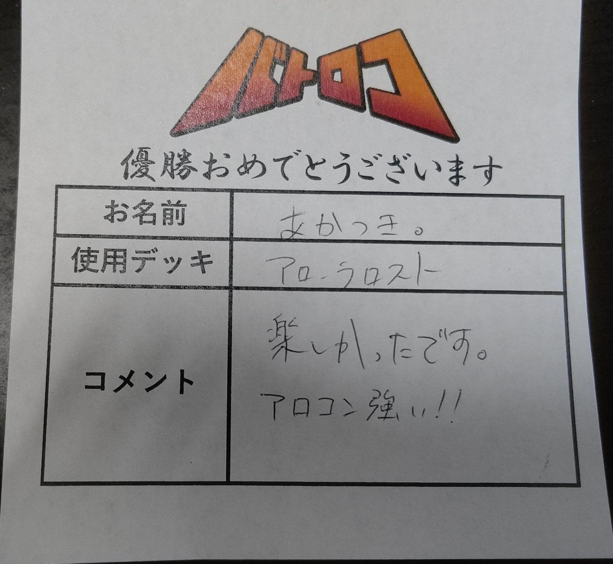 batoloco_ycyd's tweet photo. 【大会結果】
本日19時開催！
#ポケモンカード　ジムバトル
12名様、ご参加頂きありがとうございます💫

優勝者は「あかつき」さんです🎉
使用デッキ「アローラロスト」
コメント「楽しかったです。アロコン強い」

優勝おめでとうございます🎊
またのご参加をお待ちしております‼

#ヤチロコ https://t.co/8lIXYVNrD8