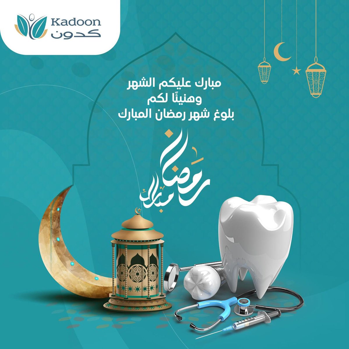 kadoonHC's tweet photo. نتمنى لكم شهرًا مليئًا بالصحة الجيدة والابتسامات الجذابة
. في هذا الشهر المبارك. رمضان كريم!
#رمضان #رمضان_2024 #رمضان_مبارك #رمضان_كريم https://t.co/0qwnxaGPOV