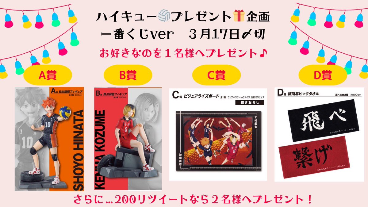 🎁お好きな景品を１名様にプレゼント
（200リツイートで２名様へプレゼント♪）
 応募〆切　2024年３月17日(日) ✨

1️⃣<a href="/nano12865/">ジャンプ🏴‍☠️グッズプレゼント企画</a> フォロー 
2️⃣リポスト
3️⃣ #ハイキュー　とリプ
抽選してDM📩をお送りします💛

#ハイキュー映画
#ハイキュー特典