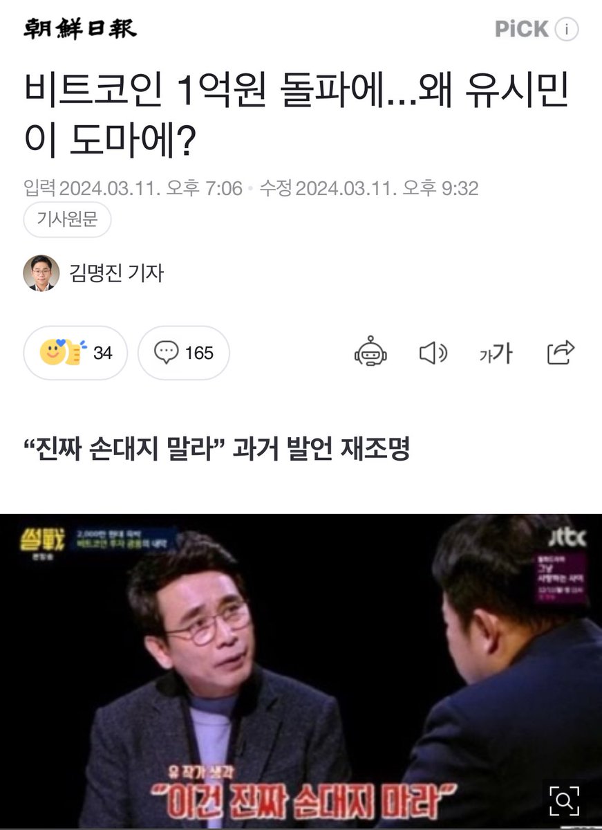 비트코인 1억원 돌파에… 왜 유시민이가 도마에? 2024.03.11 | ₩100,000,000 #bitcoin #유시민이  https://t.co/8Ghzij252I