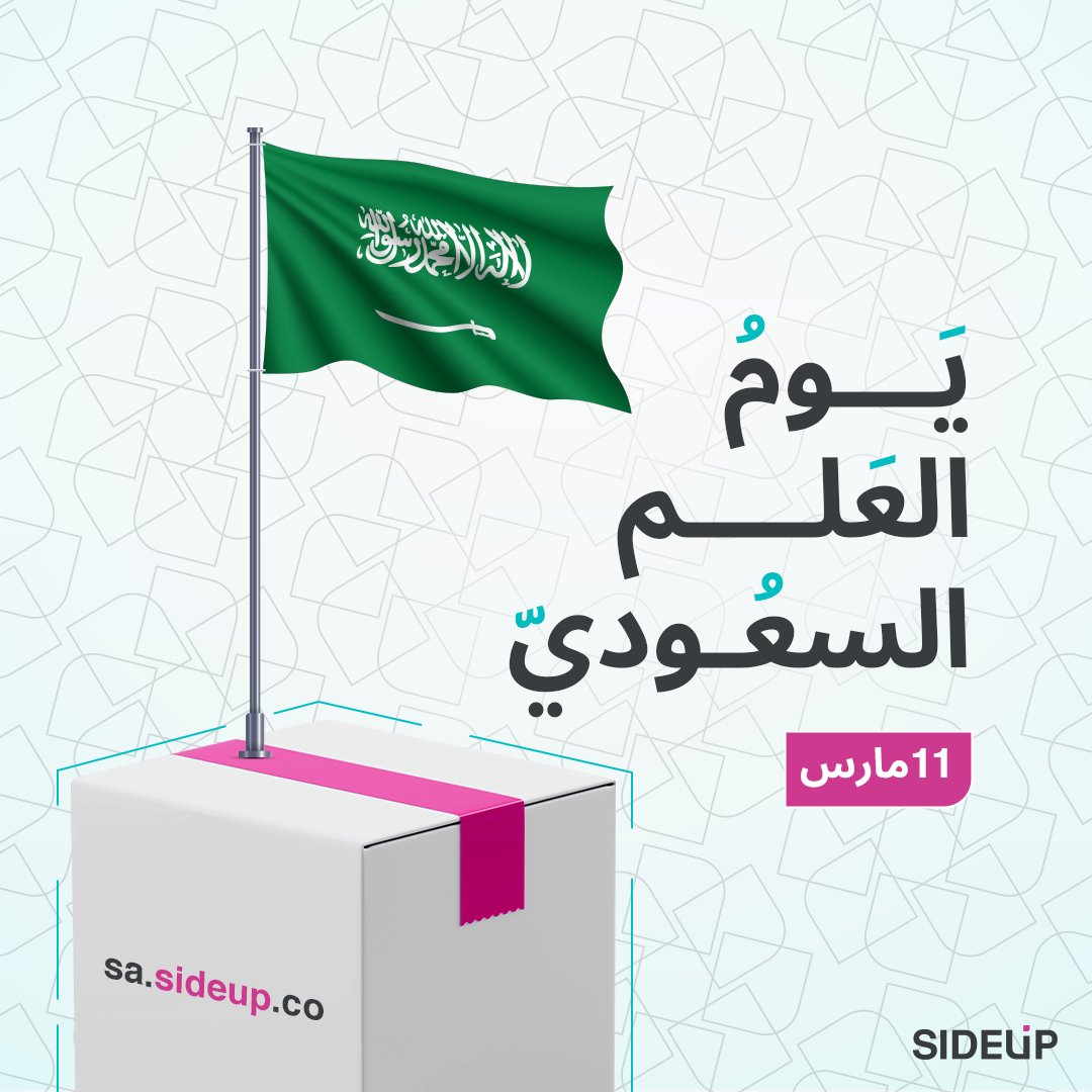 sideupco's tweet photo. راية العز والمجد 🇸🇦
وطن نحتفي به كل يوم و كام عام 
https://t.co/gBnLWlBo5y
#سايداب 
جمعتلك أفضل شركات الشحن في منصة واحدة https://t.co/deZ4NkhTiL