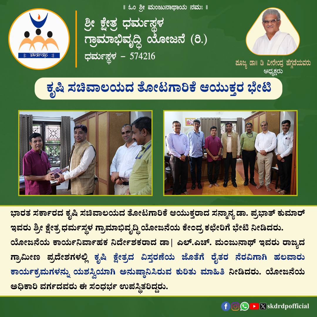 ಭಾರತ ಸರ್ಕಾರದ ಕೃಷಿ ಸಚಿವಾಲಯದ ತೋಟಗಾರಿಕೆ ಆಯುಕ್ತರ ಭೇಟಿ

#SKDRDP #sridharmasthala #VeerendraHeggade #dharmasthala #agriculture #horticulture #Commissioner #GovernmentofIndia #MinistryOfAgriculture