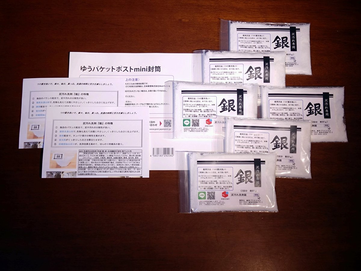 MQRFzmdzJsLECZb's tweet image. メルカリにて、ゆうパケットポストminiで、泥汚れ洗剤「銀」１２回分セット制作中。
１２回で３６０円はやすいでしょ！