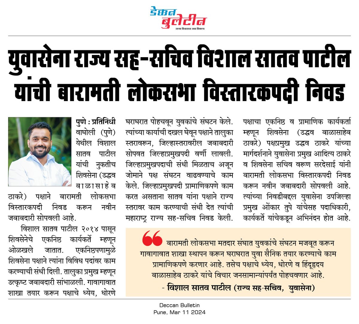 युवासेना राज्य सह-सचिव विशाल सातव पाटील यांची बारामती लोकसभा विस्तारकपदी निवड
<a href="/Vishalsatavpat1/">Vishalsatavpatil</a> 
#Deccan_Bulletin