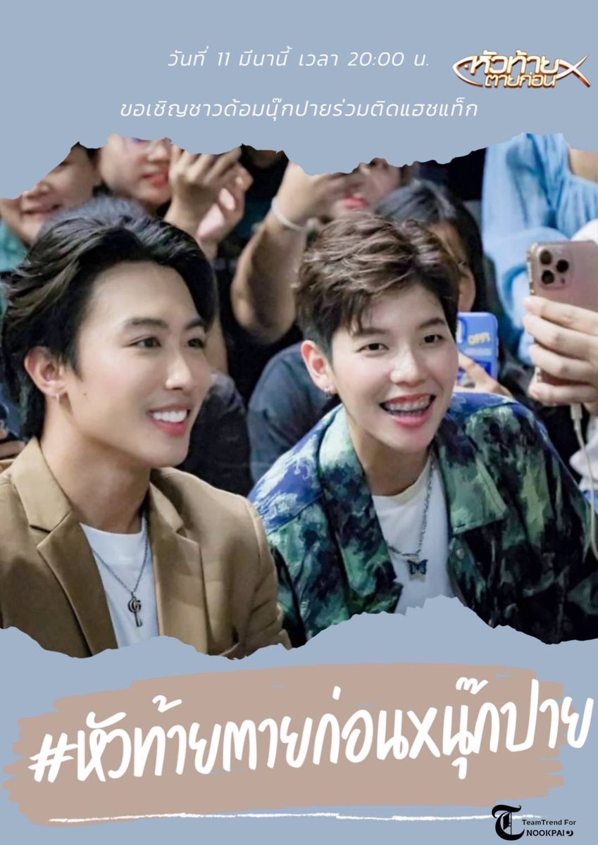 JittraOnchai's tweet photo. รอดูจะนุ้กปาย จะสนุก มันส์ ฮาขนาดไหน
#หัวท้ายตายก่อนxนุ๊กปาย https://t.co/kIy8O2VZhP