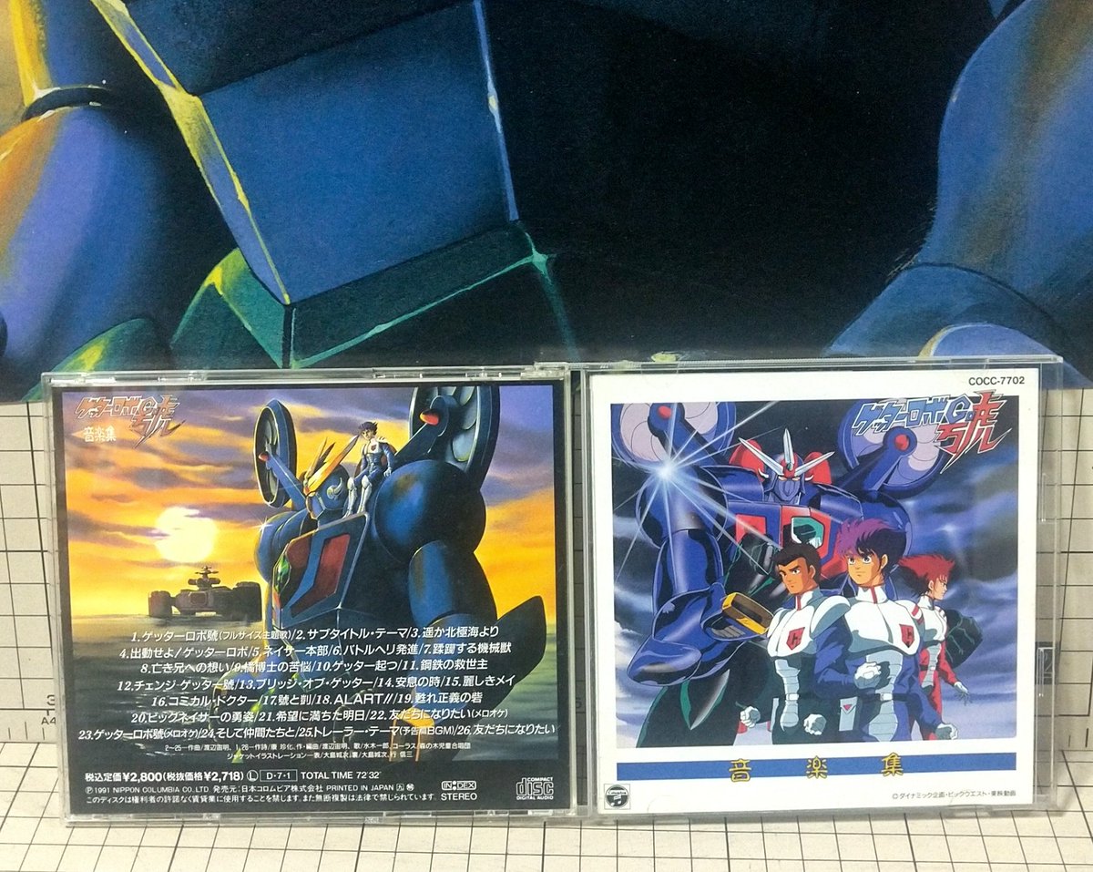 ゲッターロボ號のポスターをゲット 音楽集CDの裏ジャケットの絵柄です