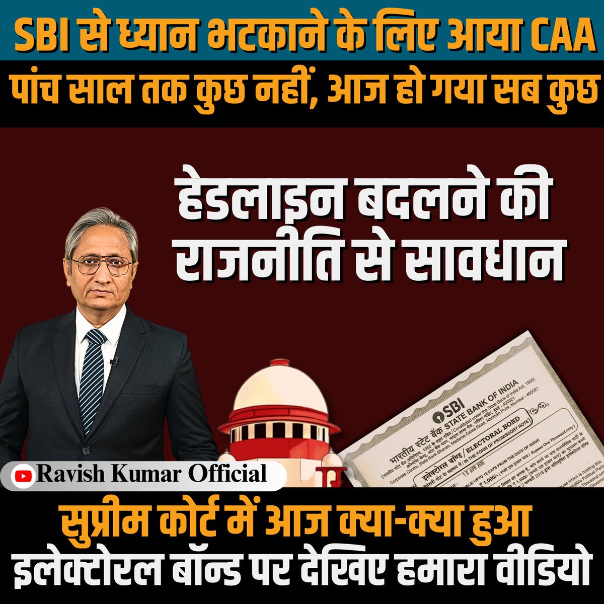 पाँच साल तक गोदी मीडिया ख़ामोश था। ये
सिर्फ़ गोदी मीडिया को ख़ुराक देने के लिए किया गया है। आज सुप्रीम कोर्ट में जो हुआ है, उसकी ख़बर से ध्यान हटाने के लिए ताकि लोग भावुक और बेचैन हो जाएं । हाउसिंग सोसायटी के अंकिलों में ललकारने का जोश पैदा हो जाए। 400 सीट आ ही गई है तो फिर