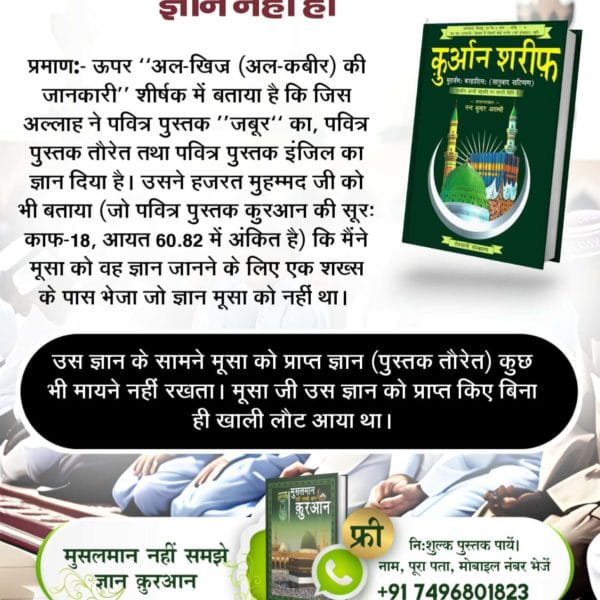 #क्या_कहती_है_पाक_कुरान The giver of the Knowledge of Quran Sharif leaves the option to ask about His (Great God/Allah) information from a Bakhabar/Illamwala/Tatvadarshi Saint. He does not even keeps His (Supreme GODs) information. - Baakhabar Sant Rampal Ji....✨♥️