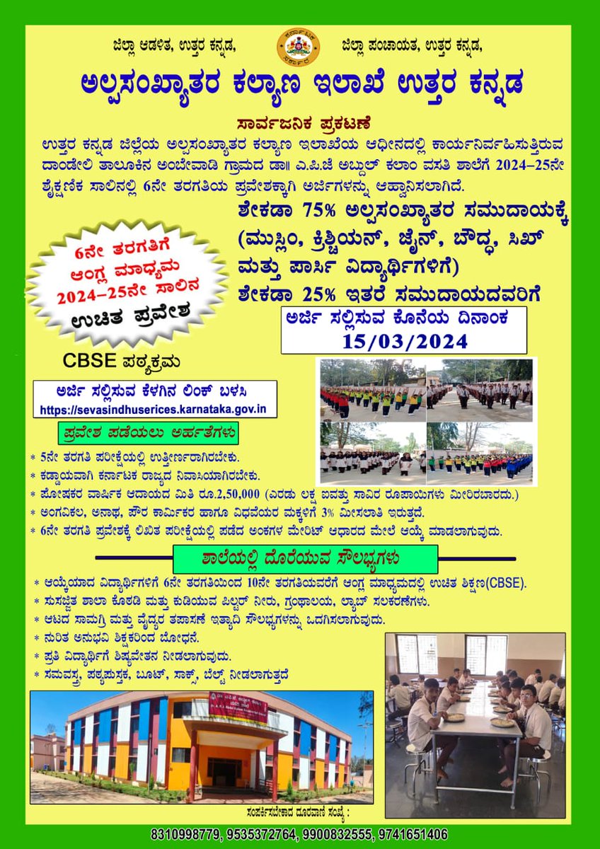 Dr. ABJ Abdul Kalam ವಸತಿ ಶಾಲೆಗೆ ಅರ್ಜಿ ಆಹ್ವಾನ.
ಅರ್ಜಿ ಸಲ್ಲಿಸಲು ಕೊನೆಯ ದಿನಾಂಕ 15-03-2024.