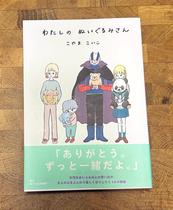 こやまこいこさん(@koyamacoico )の「わたしのぬいぐるみさん」読ませていただきました。大切にされてるぬいぐるみのことをいっぱい見れちゃう。本当に1話1話宝物みたいなお話でした。 