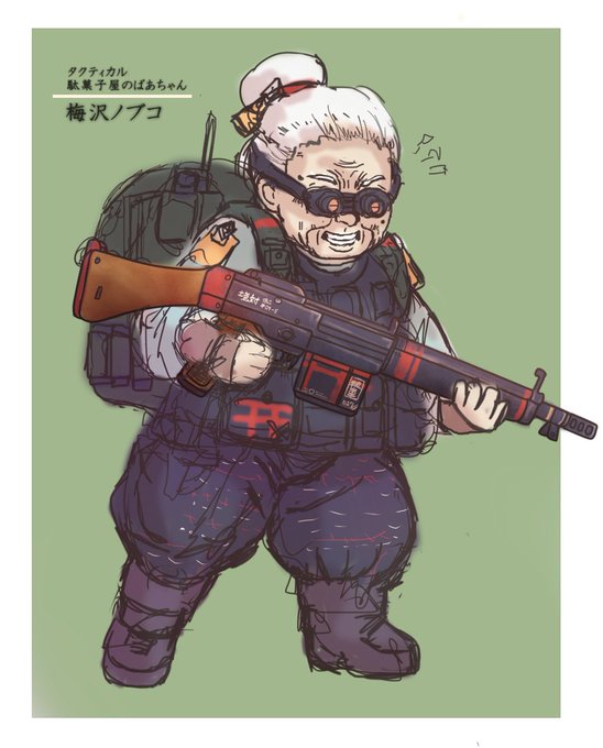 【タクティカル駄菓子屋のばあちゃん】
梅沢ノブコ(88歳)
境対の末端組織の"駄菓子屋"の店主。
ご高齢だがまだまだ現役。祭具、狩衣等ほとんどは旧式だが、祓魔師としての実力は侮れない。
64式はこのおばあちゃん用に製作した祭具だったり…!
「若いもんには負けんさね!」
#タクティカル祓魔師 