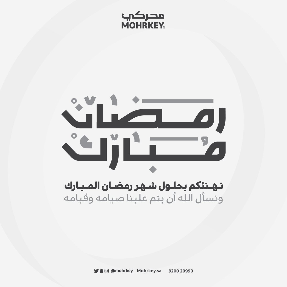 mohrkey's tweet photo. نهنئكم بحلول شهر ومضان المبارك.
تقبل الله منّا ومنكم صالح الاعمال 🌙 https://t.co/VtkFqyV7As