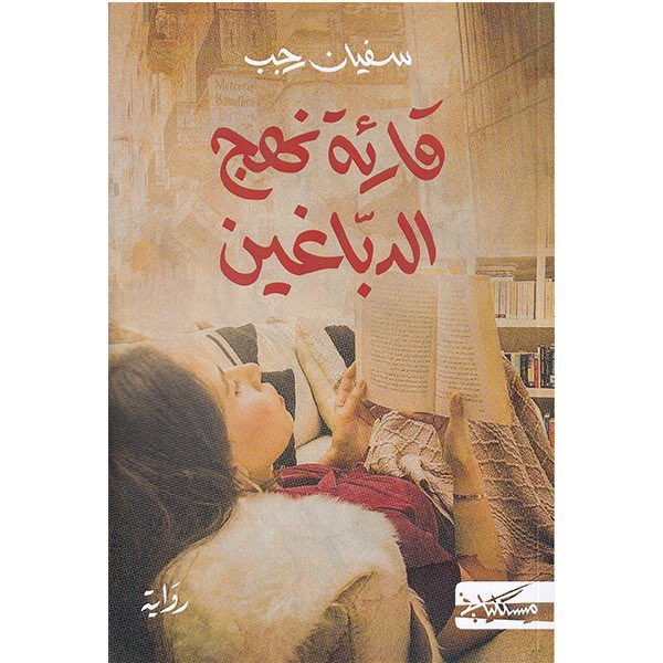 lamsr108's tweet photo. قارئة نهج الدباغين .
رواية 
السعر : ٧٠ ريال
قادها شغَفُها بالقراءة إلى «نهج الدبّاغين» المعروف ببيع الكتب القديمة، فوجدتْ نفسها بعد سلسلة من الأحداث مع رجل غريب الأطوار أسّس رابطة للكتّاب الأشباح، تُسند فيها كلّ كتابةٍ إلى اسم وهميّ لا وجود له . 
#كتب #متجر_لِمَ https://t.co/moOXyZOMyF