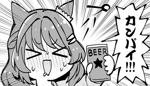 おチビちゃん入稿したので、今日だけはお酒飲みます。カンパイ!
そして明日から、次の話数の作画30Pほどがんばります!!それ終わったらURCのウマ娘新刊がんばります!