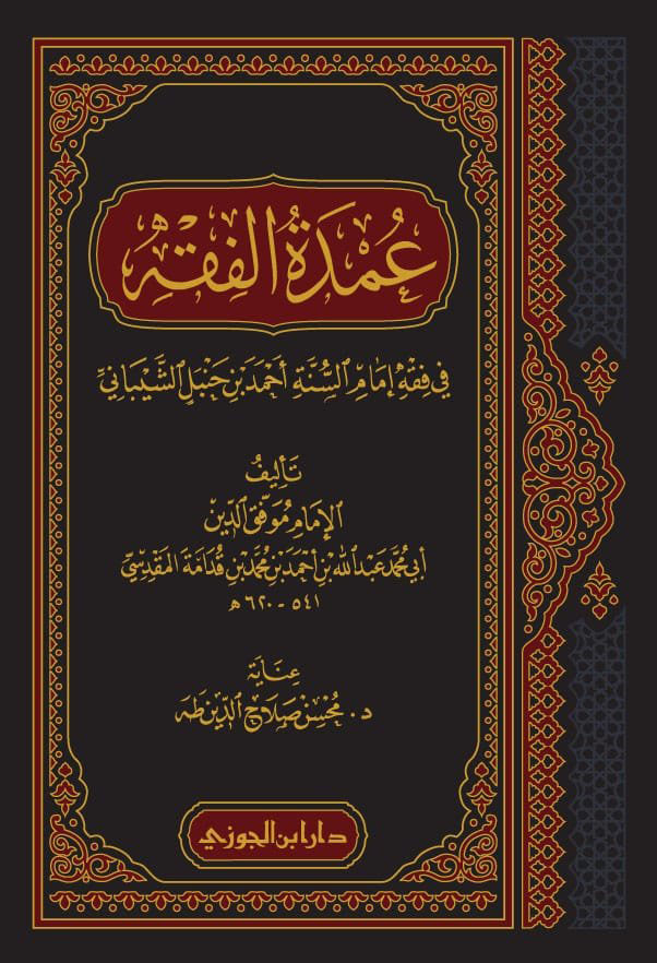 Madeenahcom's tweet image. [1] #Bitesize #Hanbali #Fiqh #عمدة_الفقه

This is a series of posts, in which I will systematically go through Fiqh-based benefits - inshaAllah.

I have chosen to base it on "Umdat al-Fiqh" by Allamah Abu Muhammad Abdullah Ibn Ahmad al-Maqdisi, known as "al-Muwaffaq". 

The text