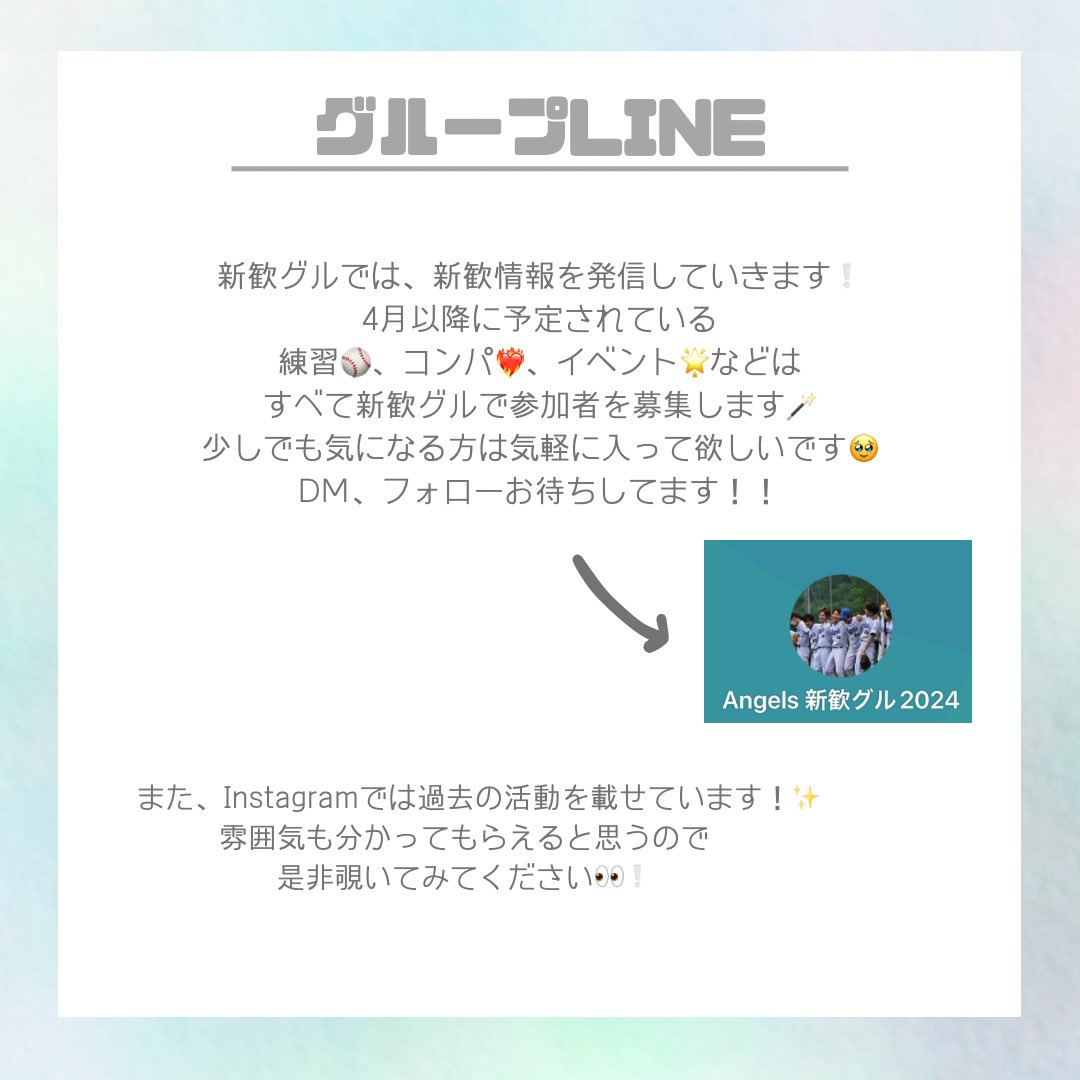 AGU_Angels's tweet photo. 2024 angels新歓情報　第一弾❤️‍🔥

˗ˏˋ 新歓グループLINE🗣️ˎˊ˗

2024年度入学者向けの新歓用グループLINEをつくりました❕

入学式前ですが、少しでも興味ある方は是非入ってください🙌🏻
また、angelsでは2年生の入サーも募集しています🆗🎶

少しでも気になる方はDMへ🌟
新歓グルに招待します！！！ https://t.co/lc5g8K1xHp