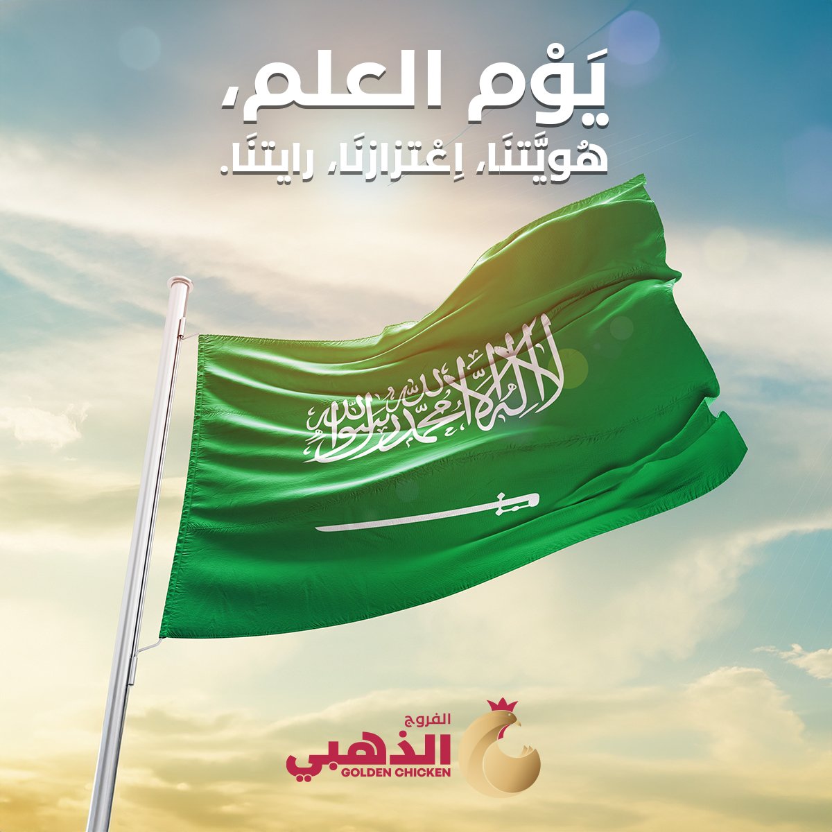 علم يسمو بالتاريخ والتوحيد