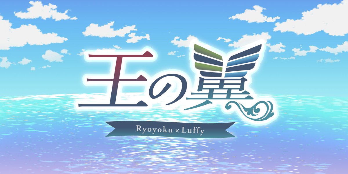 改めまして、こちらは
2024年11月2日から4日の3日間開催！
両翼×👒(⚔️👒・🕒👒単体含む)のWebオンリー「王の翼」の運営アカウントになります。
イベントの告知・連絡・案内等はこちらで行って参りますので、当日をお楽しみに是非ともよろしくお願いします！