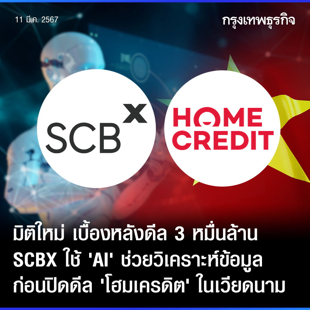 #SCBX ไม่ได้แค่ประกาศเป็น #AIFirst แต่ลงมือทำจริง หลังจากระยะเวลาการทดลองใช้งาน SCBX  ใช้ #Microsoft365Copilot  จากไมโครซอฟท์ ตลอด 8 เดือนที่ผ่านมา ทำให้ค้นพบว่าการลงทุนด้าน Data เป็นเรื่องที่สำคัญ ซึ่งสามารถเข้ามาแก้ปัญหาและต่อยอดการทำงานในอุตสาหกรรมต่างๆได้จริง
.
สุธีรพันธ์