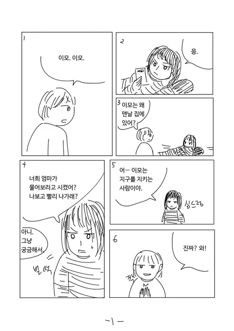 22쪽 짜리 단편만화 <이모는 지구를 지켜> https://t.co/L0MM1ryJT6 